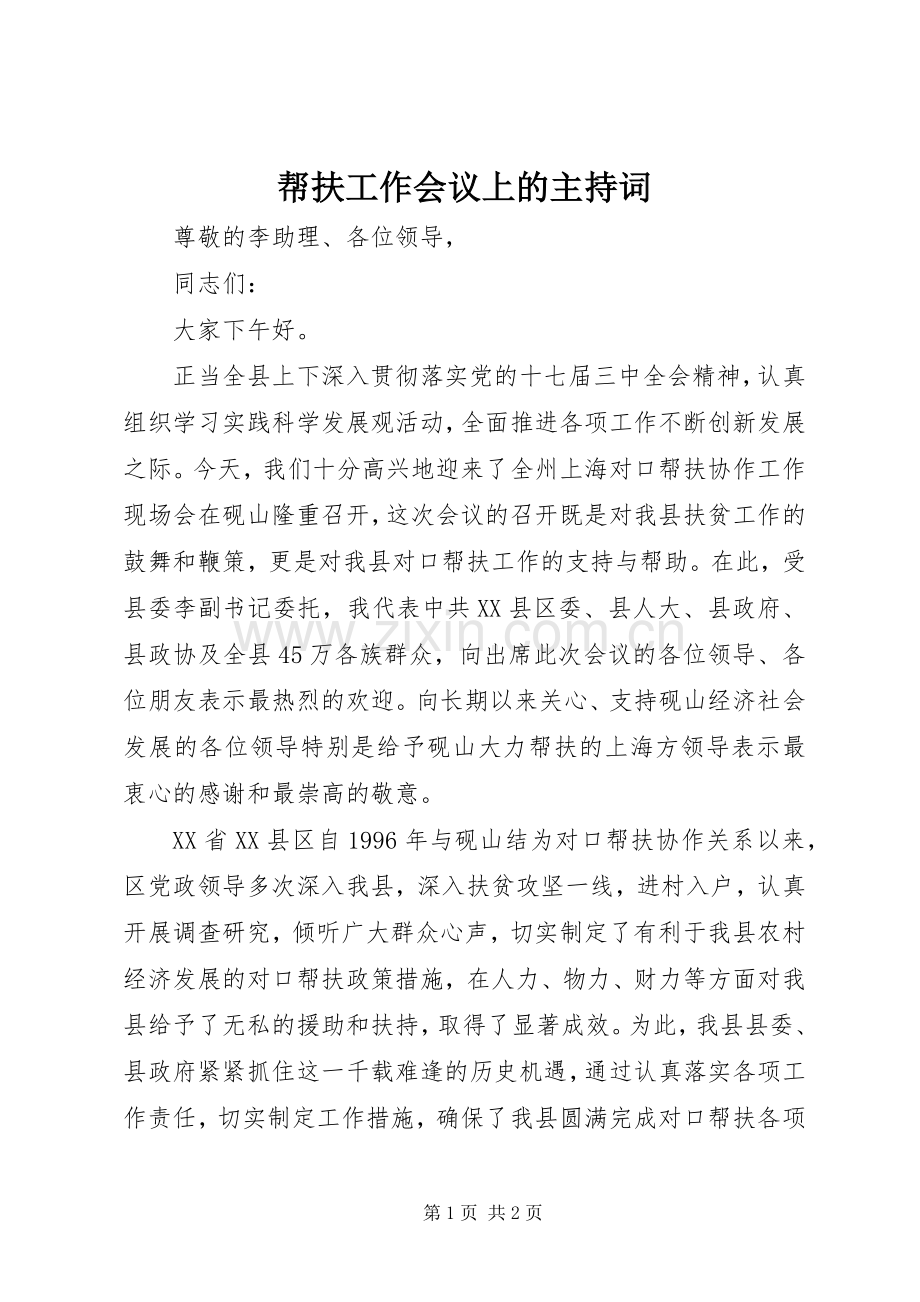 帮扶工作会议上的主持词稿.docx_第1页