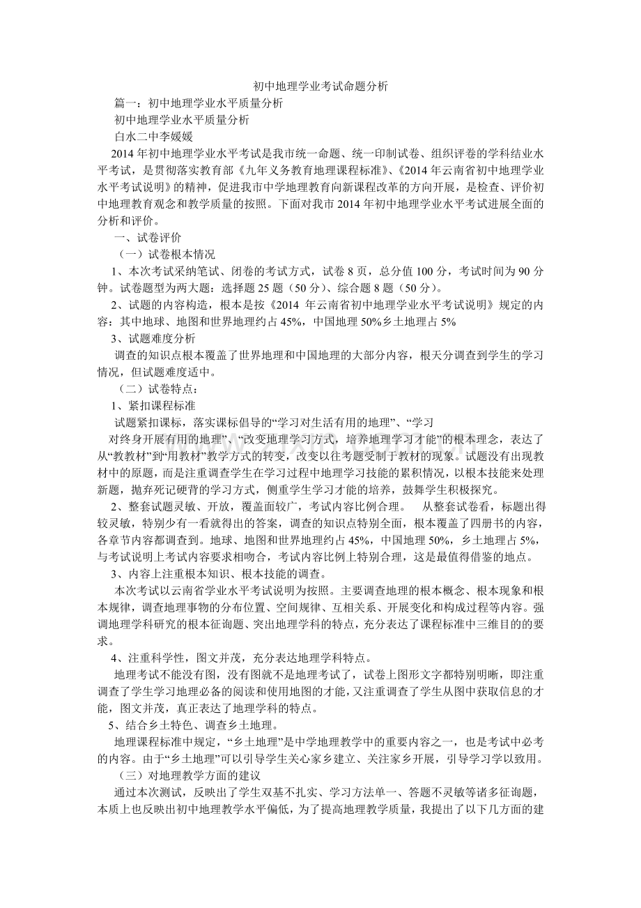 初中地理学业考试命题分析.doc_第1页