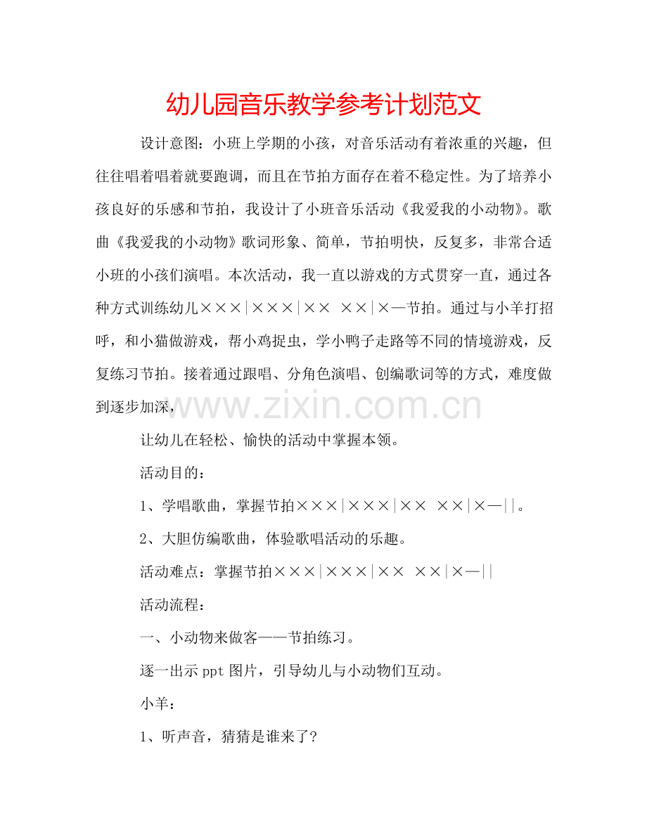 幼儿园音乐教学参考计划范文.doc_第1页