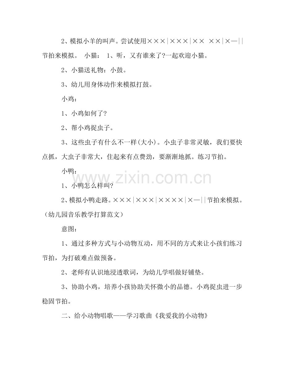 幼儿园音乐教学参考计划范文.doc_第2页