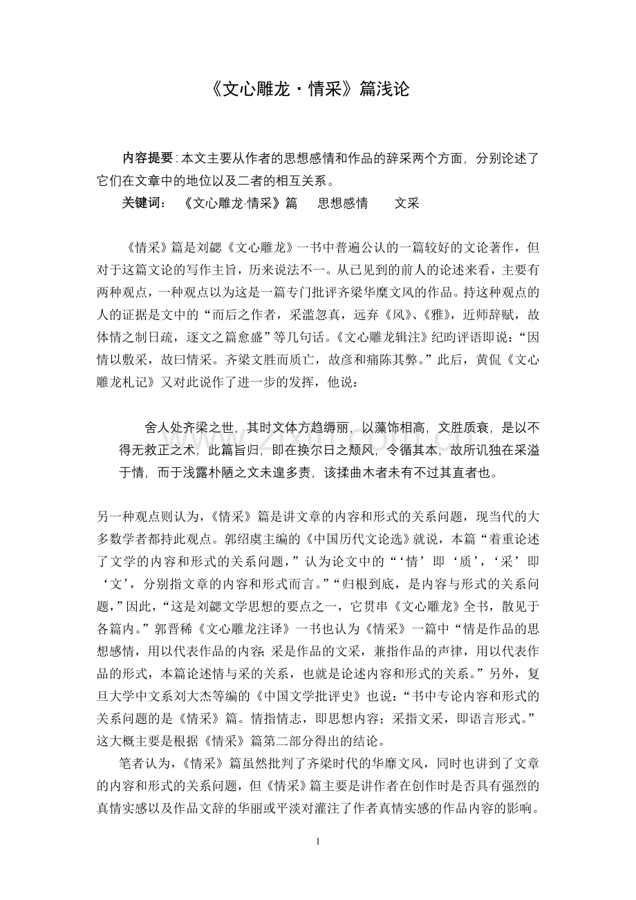 《文心雕龙·情采篇》浅论.doc_第1页