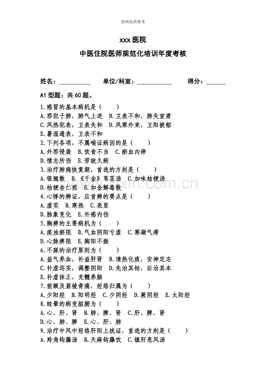 中医住院医师规范化培训年度考核理论考试题100题.doc_第2页
