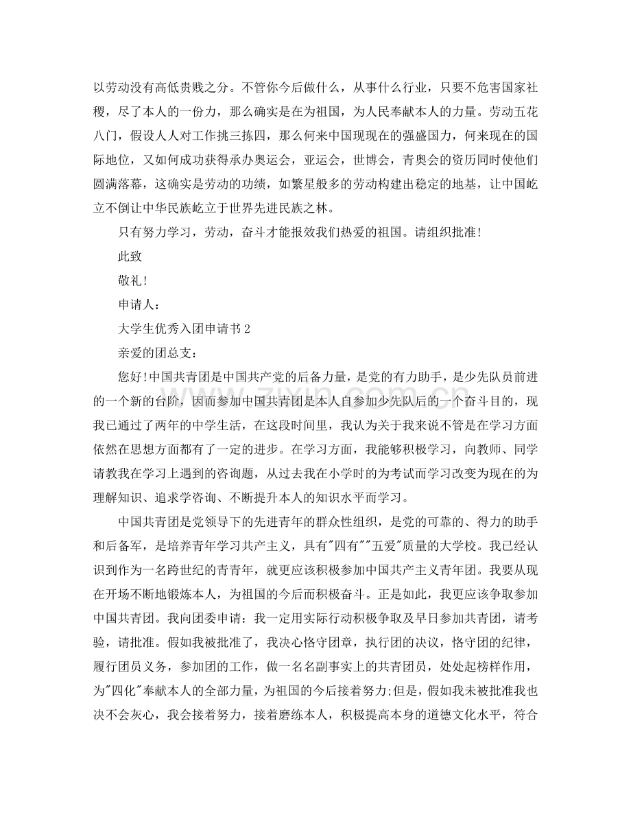 五篇优秀的大学生入团申请书参考.doc_第2页