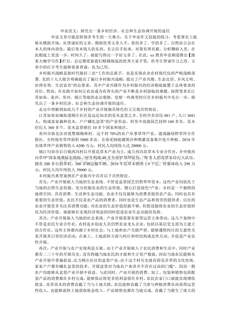 申论范ۥ文：探索出一条乡村经济、社会和生态协调发展的路径.doc_第1页