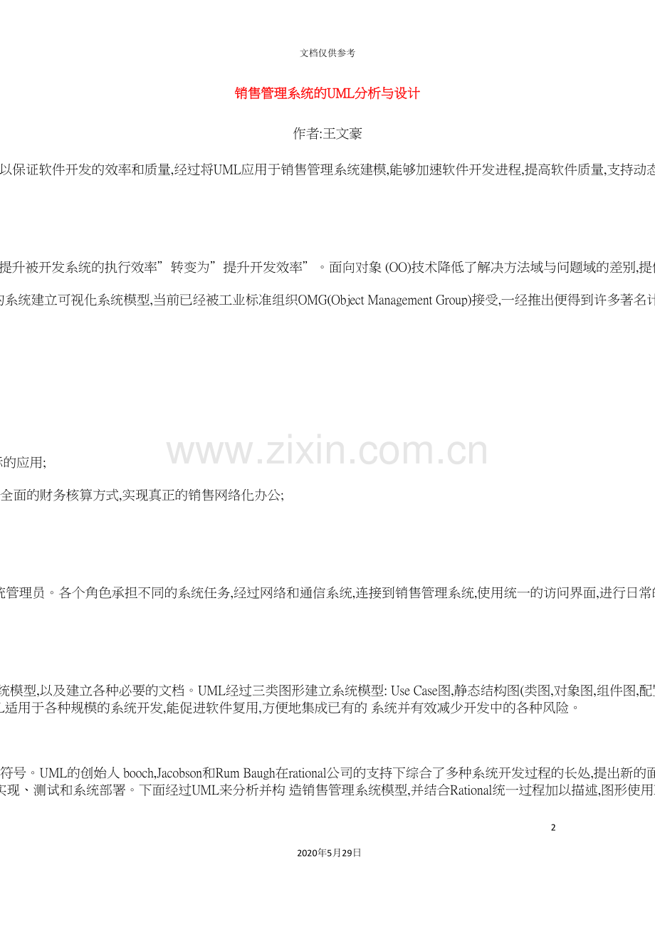销售管理系统的UML分析与设计.doc_第2页