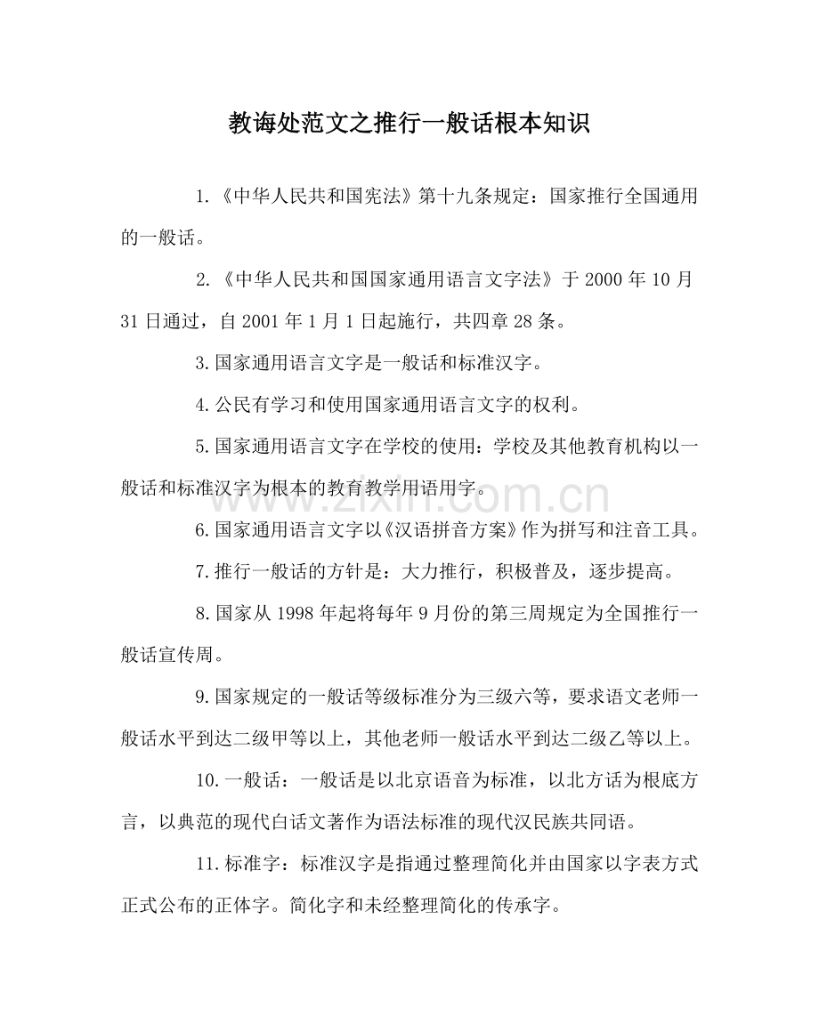 教导处范文推广普通话基本知识.doc_第1页