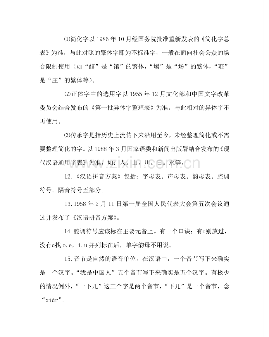 教导处范文推广普通话基本知识.doc_第2页