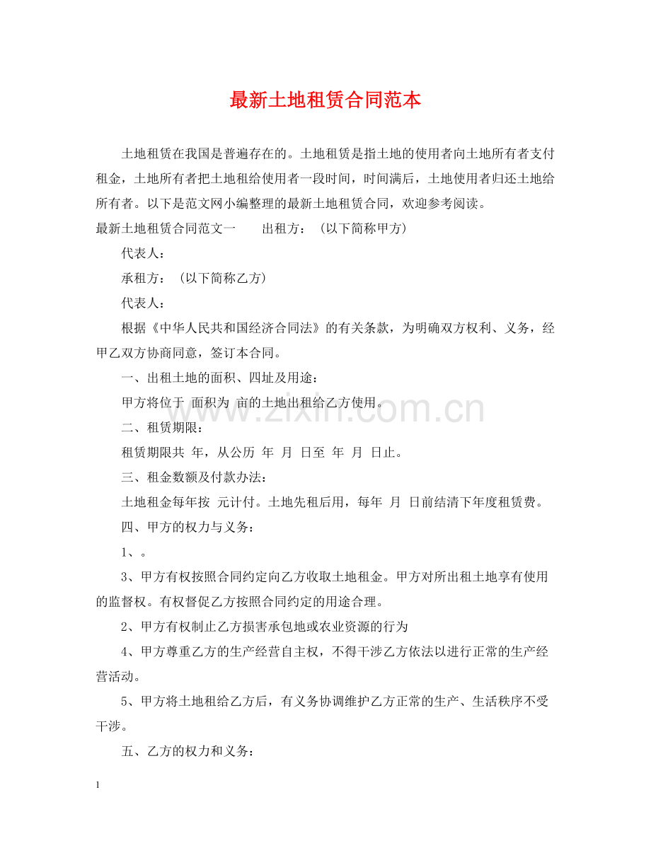 土地租赁合同范本3.docx_第1页