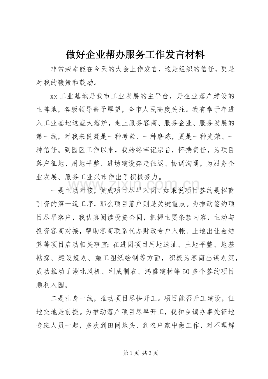 做好企业帮办服务工作发言材料致辞.docx_第1页