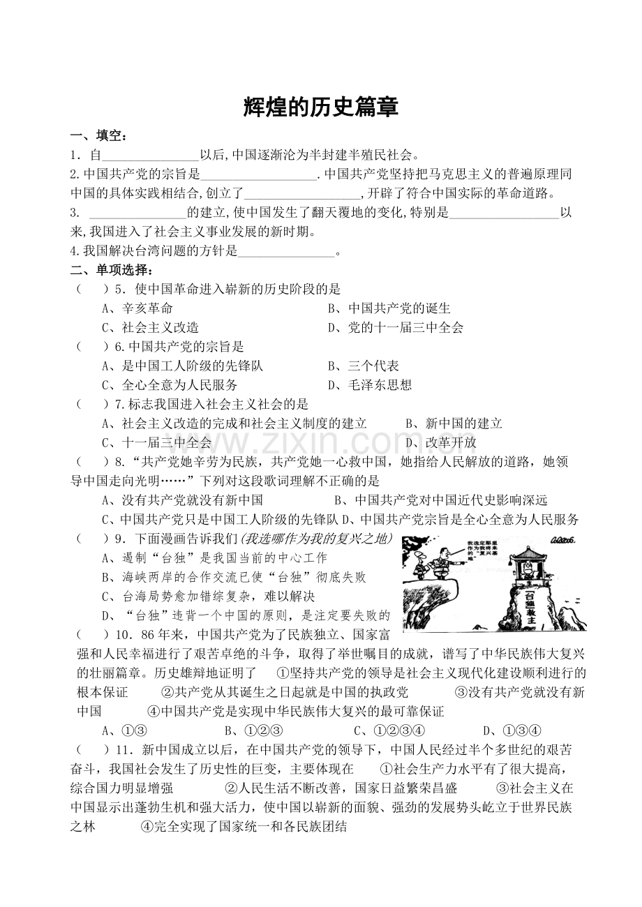 《辉煌的历史篇章》校本练习.doc_第1页