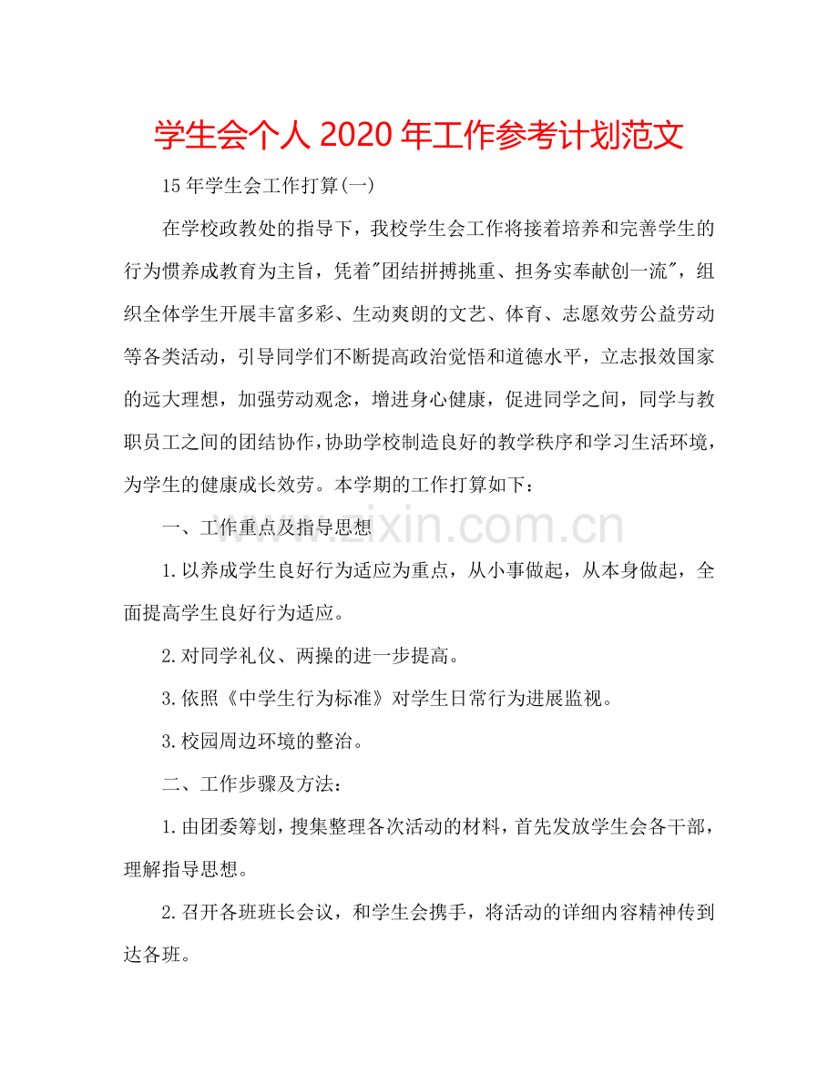 学生会个人2024年工作参考计划范文.doc_第1页