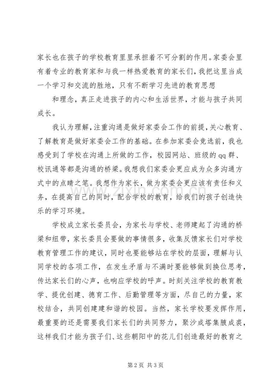 家委会竞选演讲稿范文[五篇模版].docx_第2页