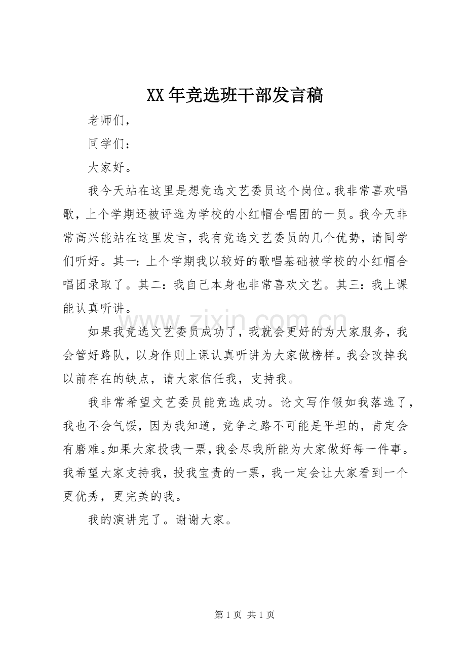 XX年竞选班干部发言.docx_第1页