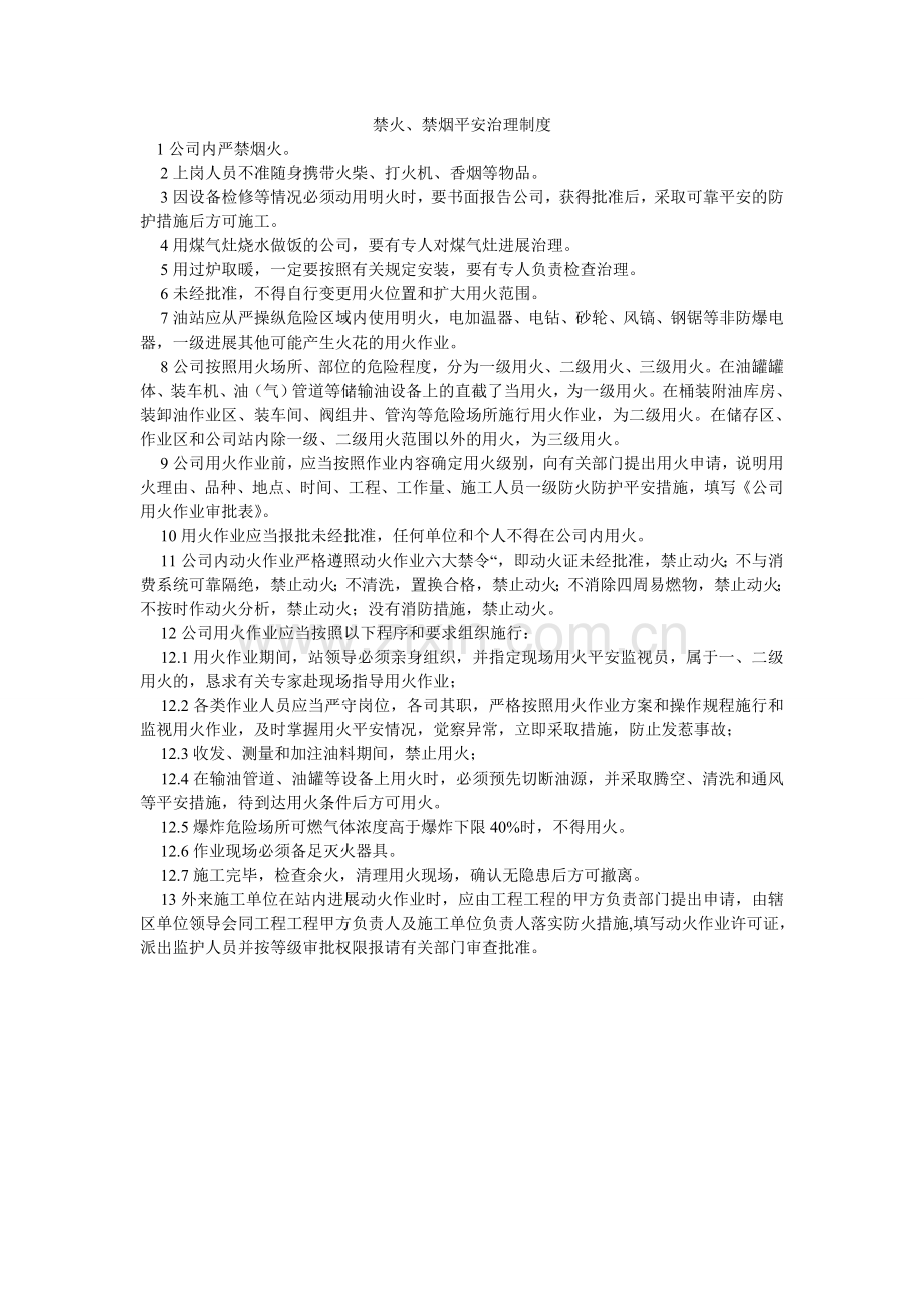 禁火、禁烟安全管理制度.doc_第1页