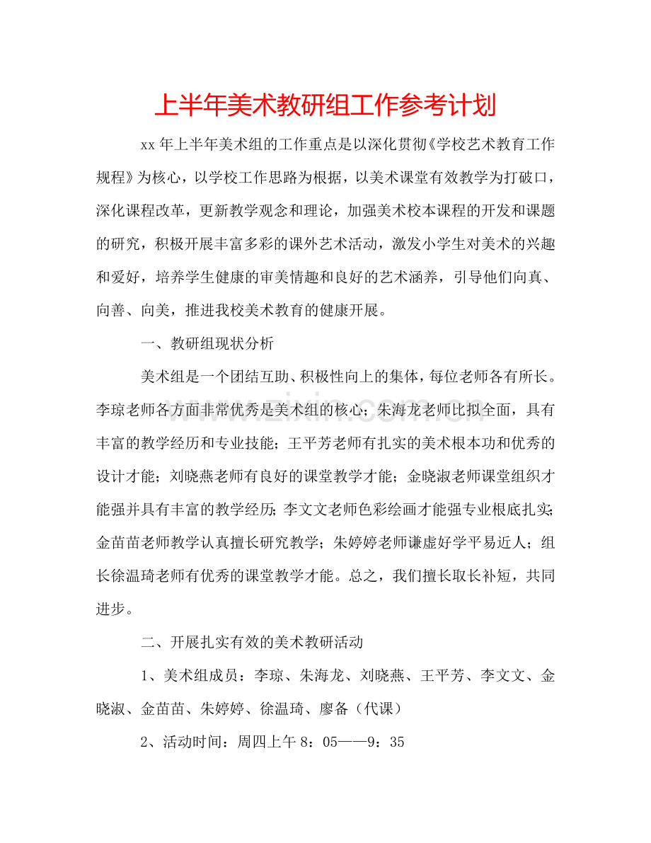 上半年美术教研组工作参考计划.doc_第1页