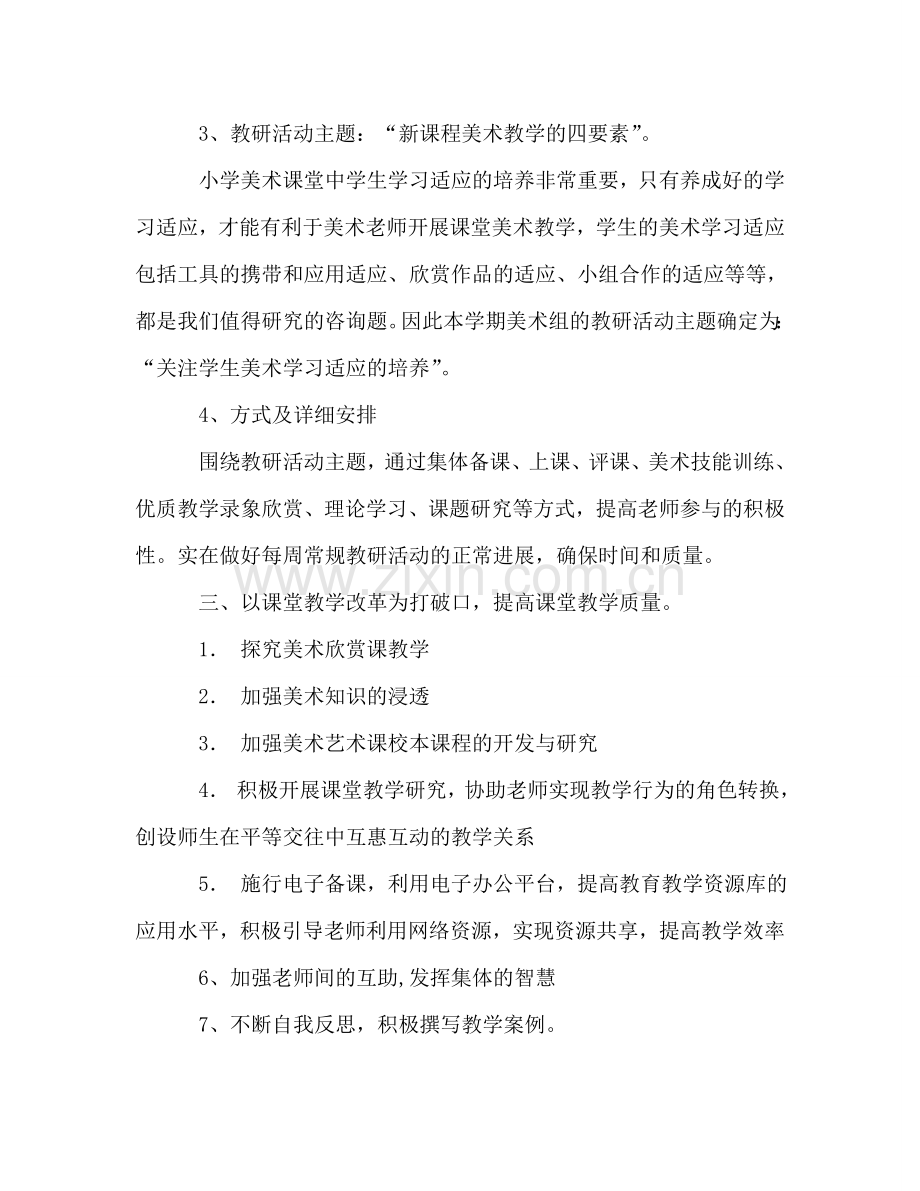 上半年美术教研组工作参考计划.doc_第2页