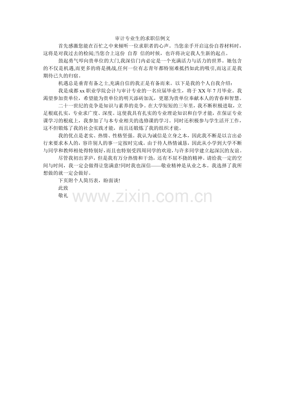 审计专ۥ业生的求职信例文.doc_第1页