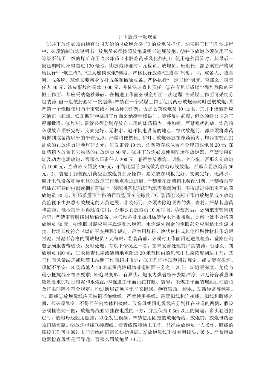 井下放炮一般规定.doc_第1页