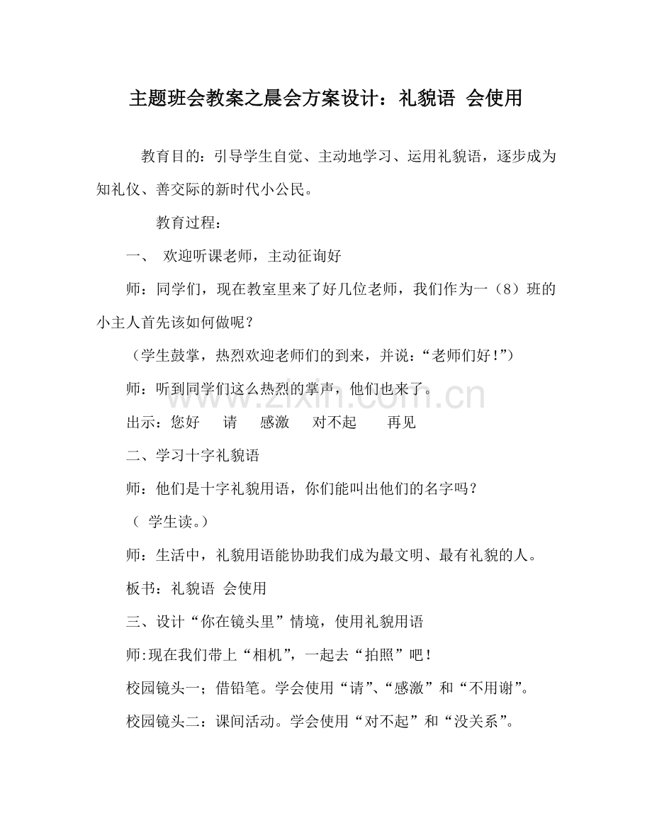 主题班会教案晨会方案设计：礼貌语 会使用.doc_第1页