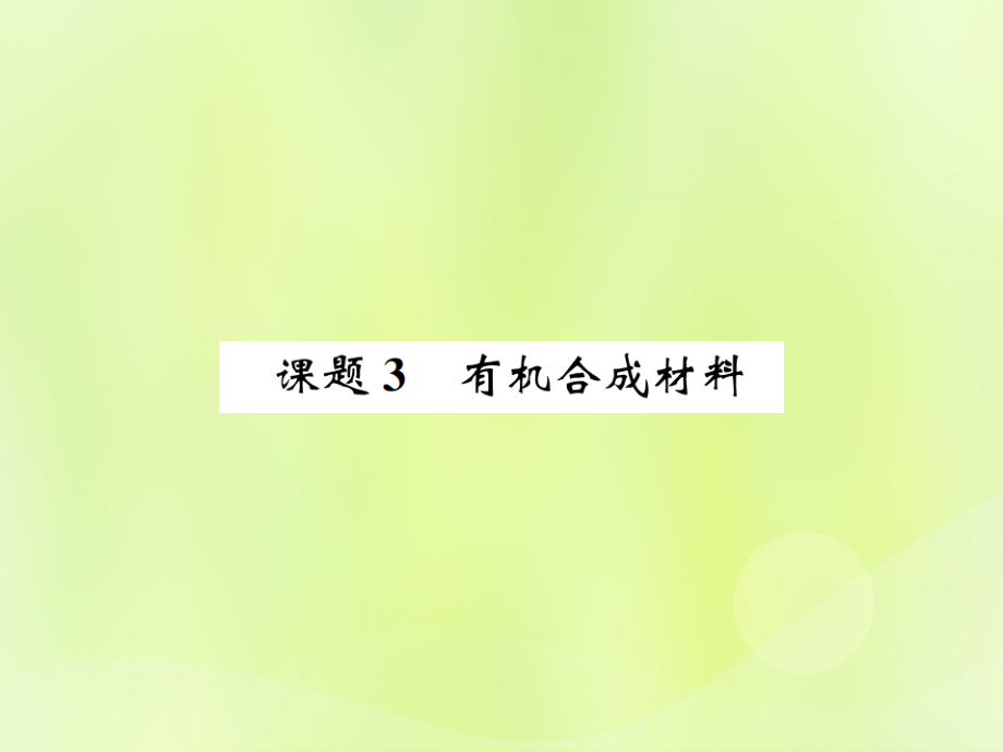 九年级化学下册 第十二单元 化学与生活 课题3 有机合成材料复习课件 (新版)新人教版 课件.ppt_第1页