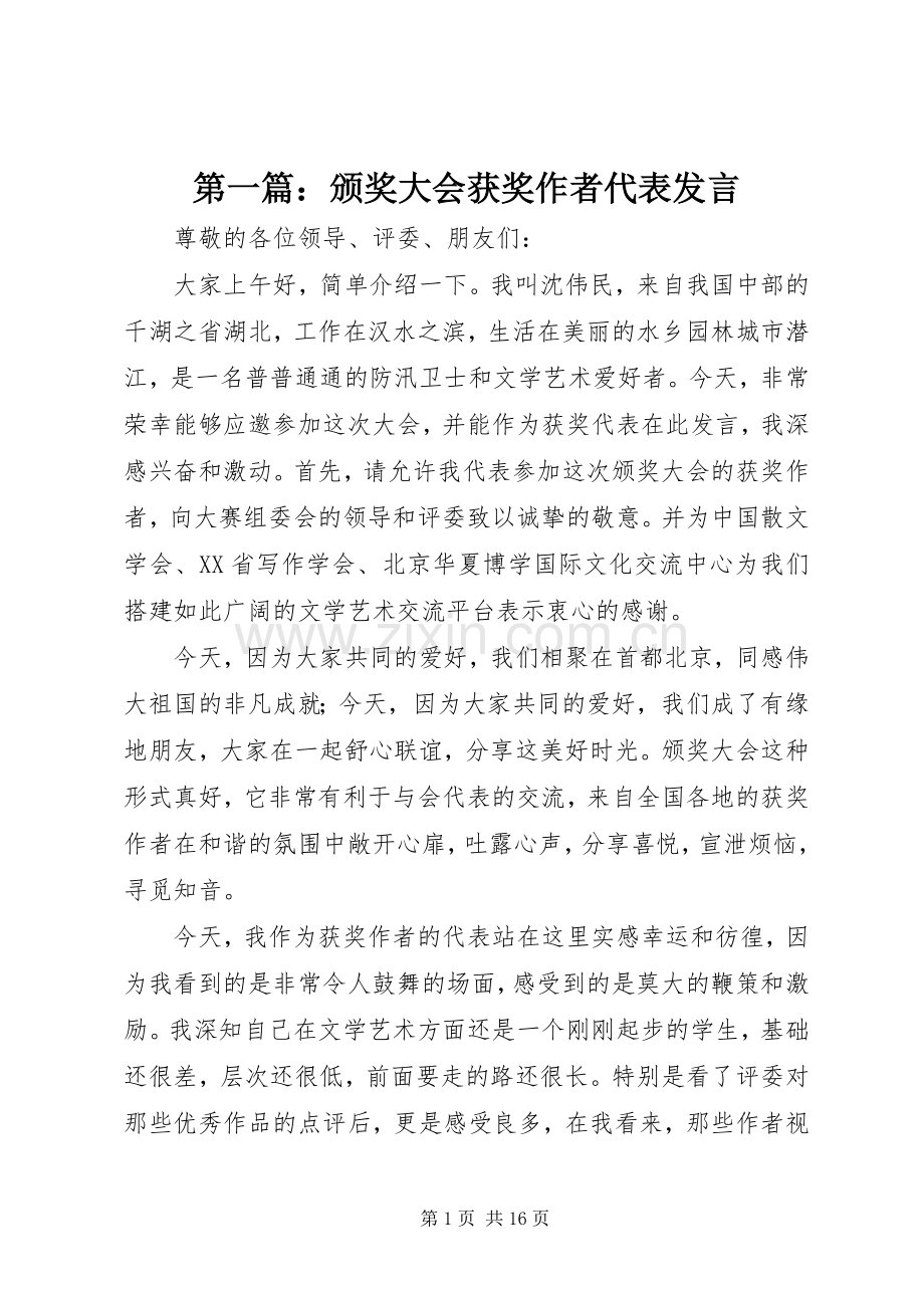 第一篇：颁奖大会获奖作者代表发言稿.docx_第1页