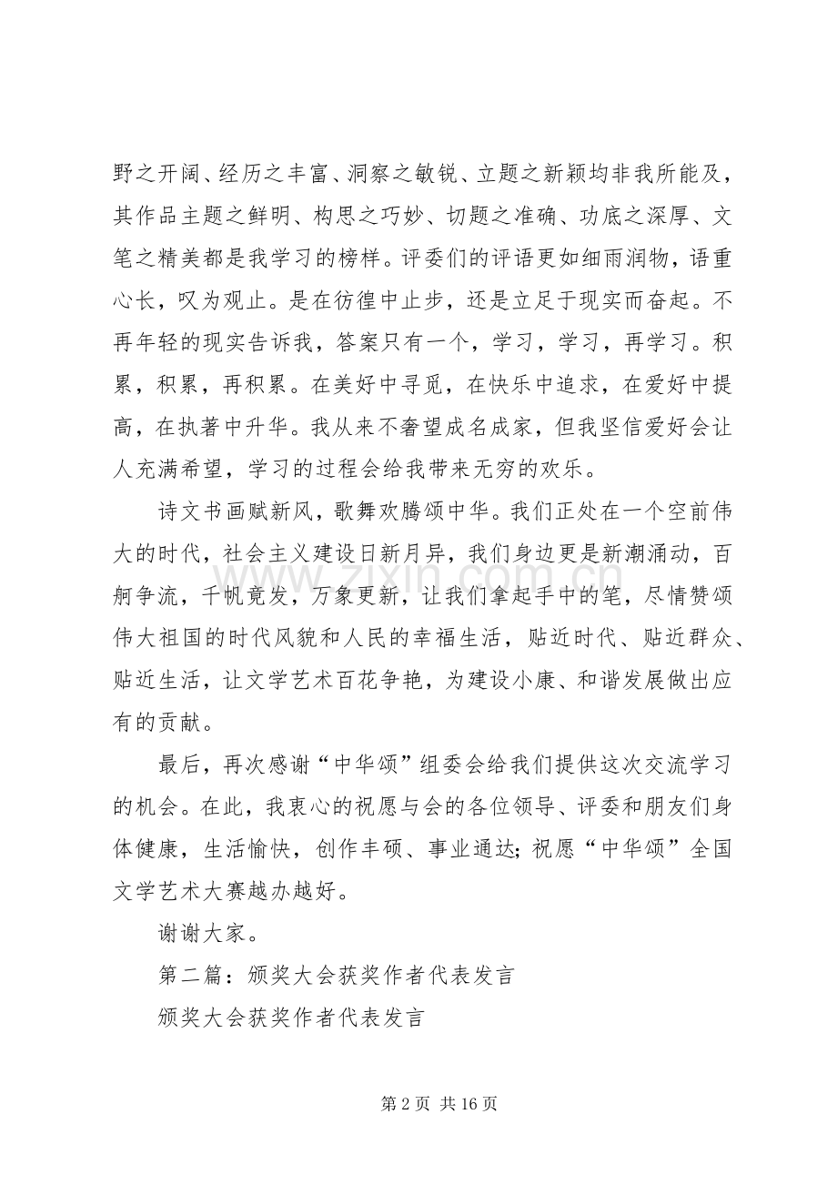 第一篇：颁奖大会获奖作者代表发言稿.docx_第2页