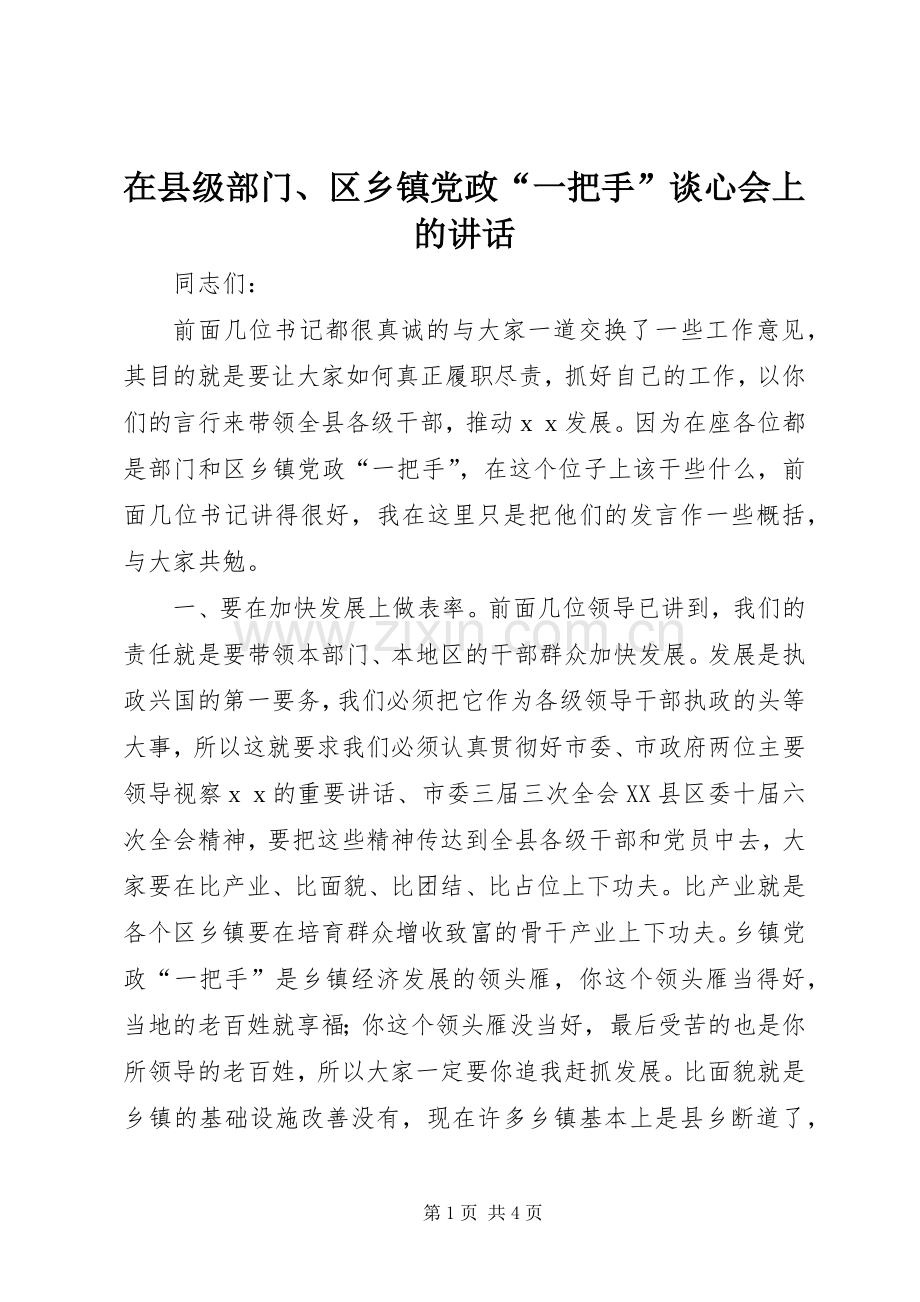 在县级部门、区乡镇党政“一把手”谈心会上的讲话.docx_第1页