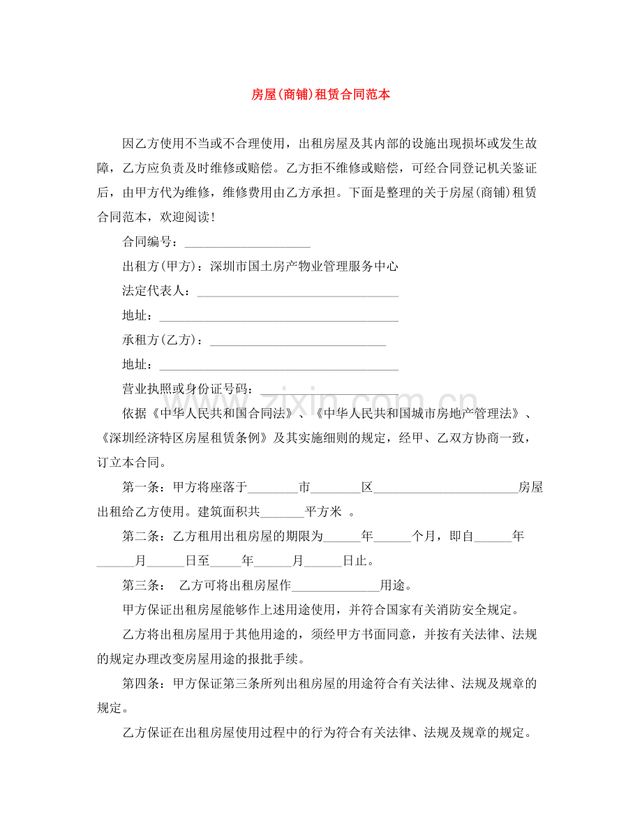 房屋商铺)租赁合同范本.docx_第1页