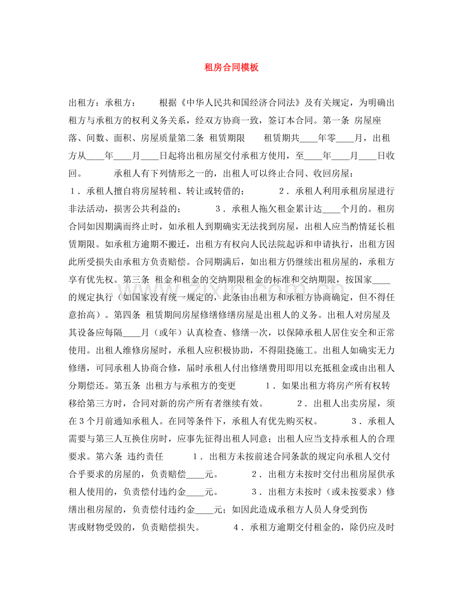 租房合同模板4.docx_第1页