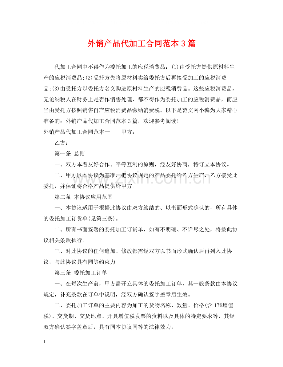 外销产品代加工合同范本3篇.docx_第1页
