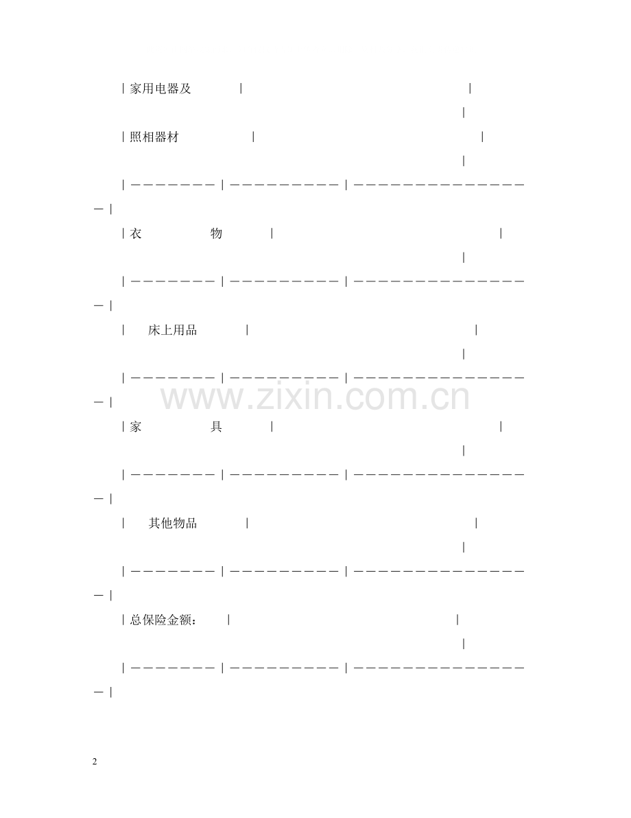 家庭财产保合同范本.docx_第2页