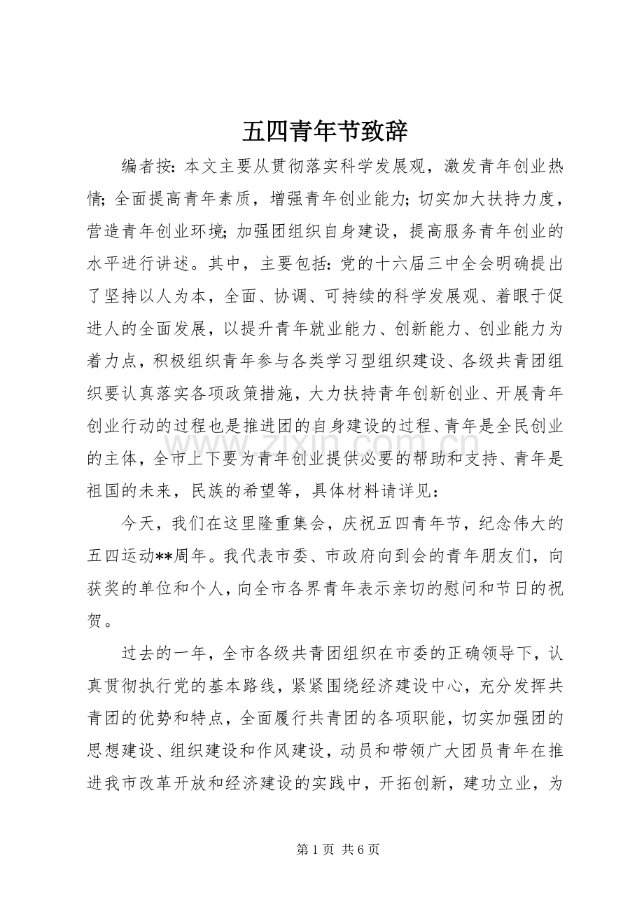 五四青年节演讲致辞 (2).docx_第1页