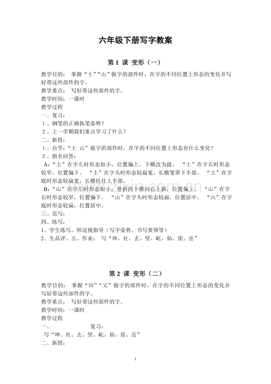 六年级下册写字教案.doc_第1页