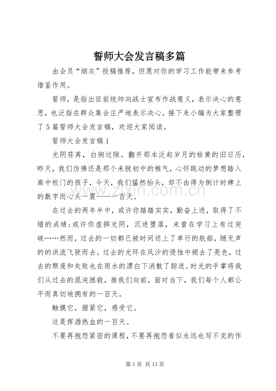 誓师大会发言多篇.docx_第1页