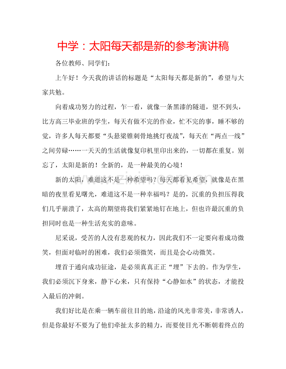 中学：太阳每天都是新的参考演讲稿.doc_第1页
