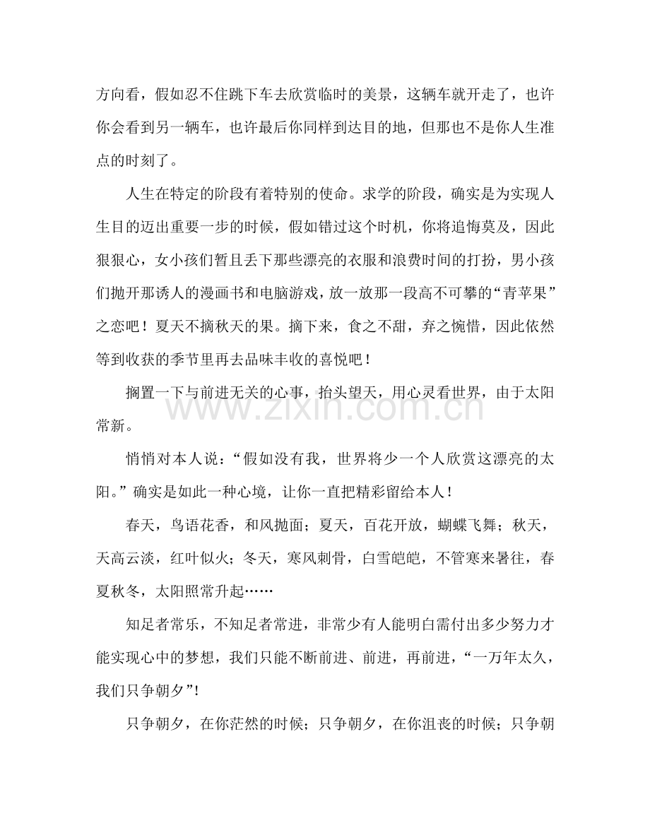 中学：太阳每天都是新的参考演讲稿.doc_第2页