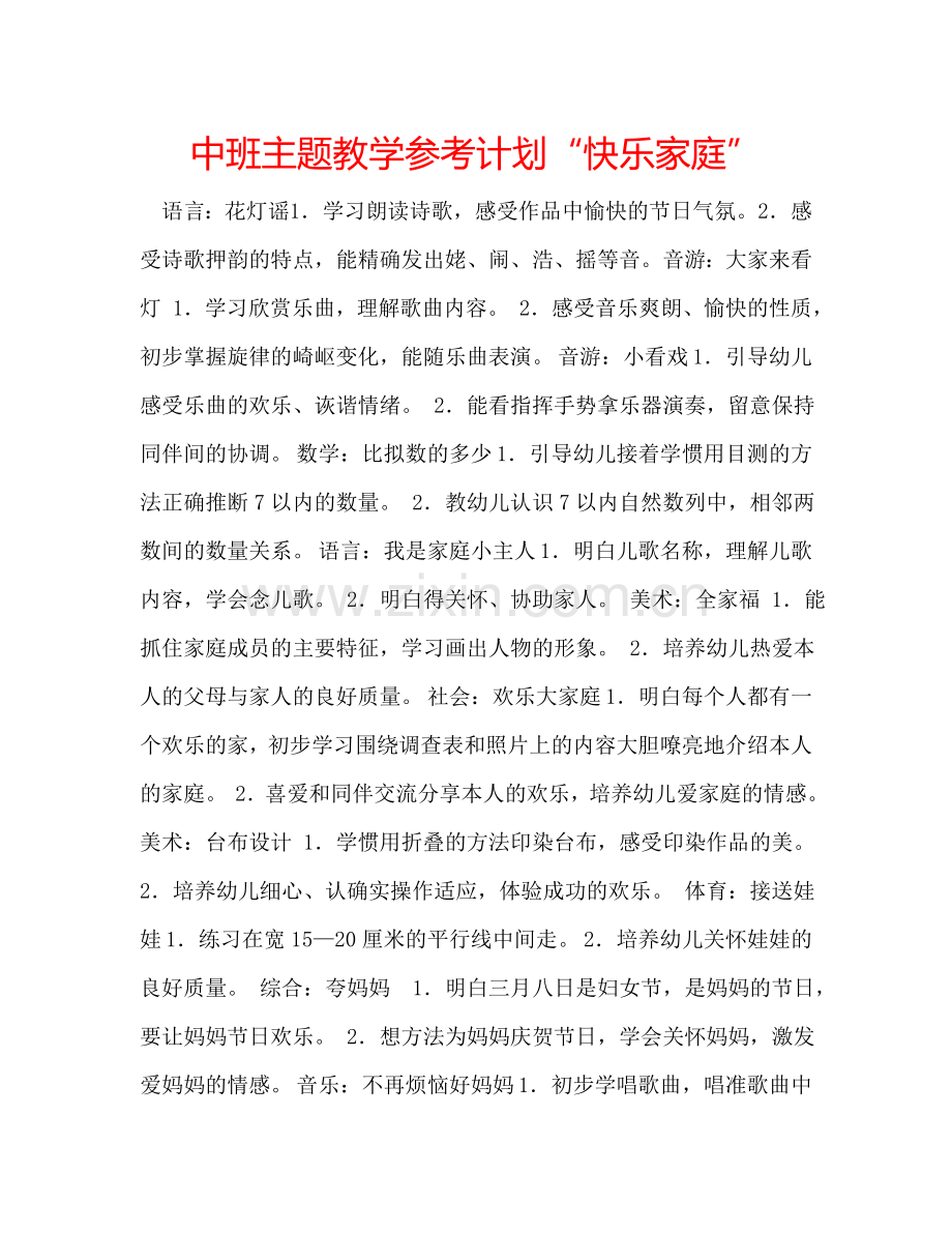 中班主题教学参考计划“快乐家庭”.doc_第1页