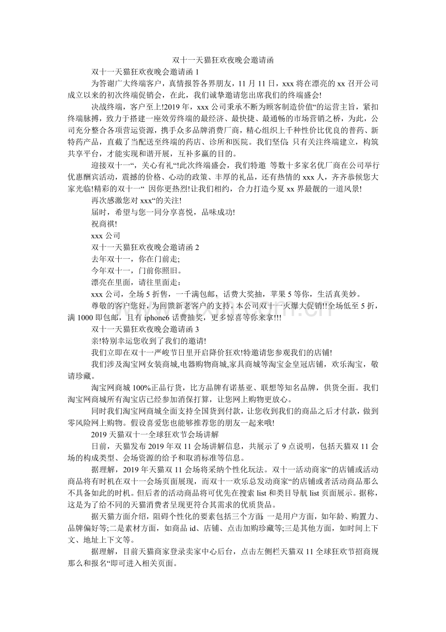 双十一ۥ天猫狂欢夜晚会邀请函.doc_第1页