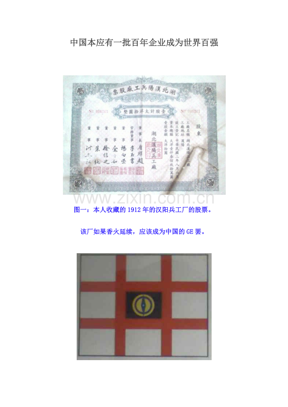 中国本应有一批百年企业成为世界百强.docx_第1页