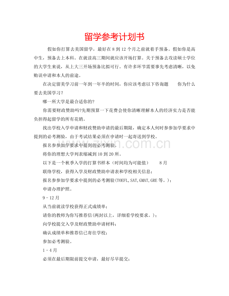 留学参考计划书.doc_第1页