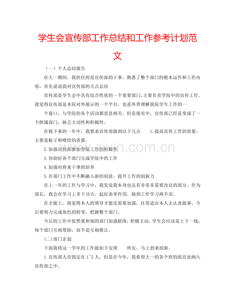学生会宣传部工作总结和工作参考计划范文.doc_第1页