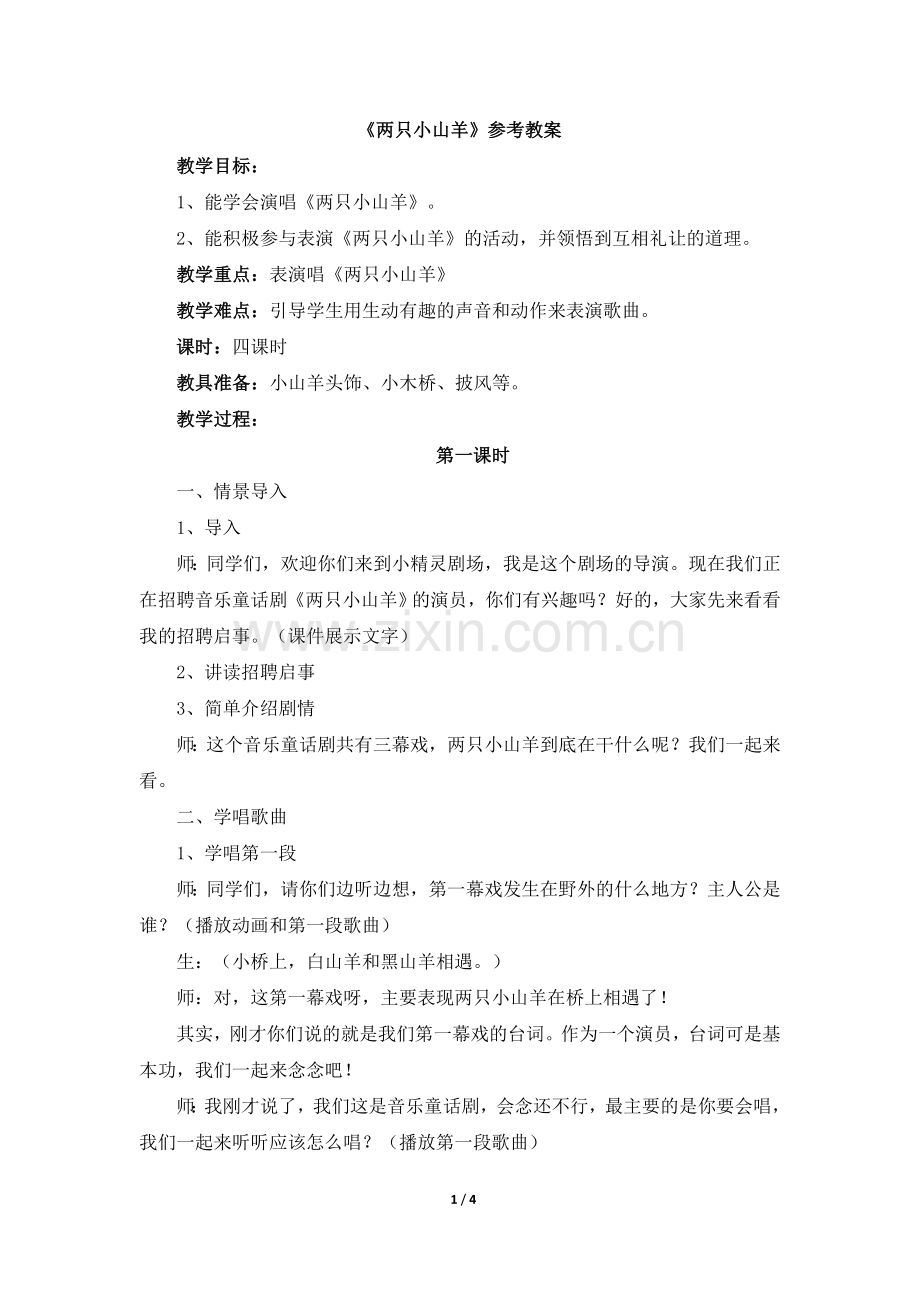 《两只小山羊》参考教案.doc_第1页