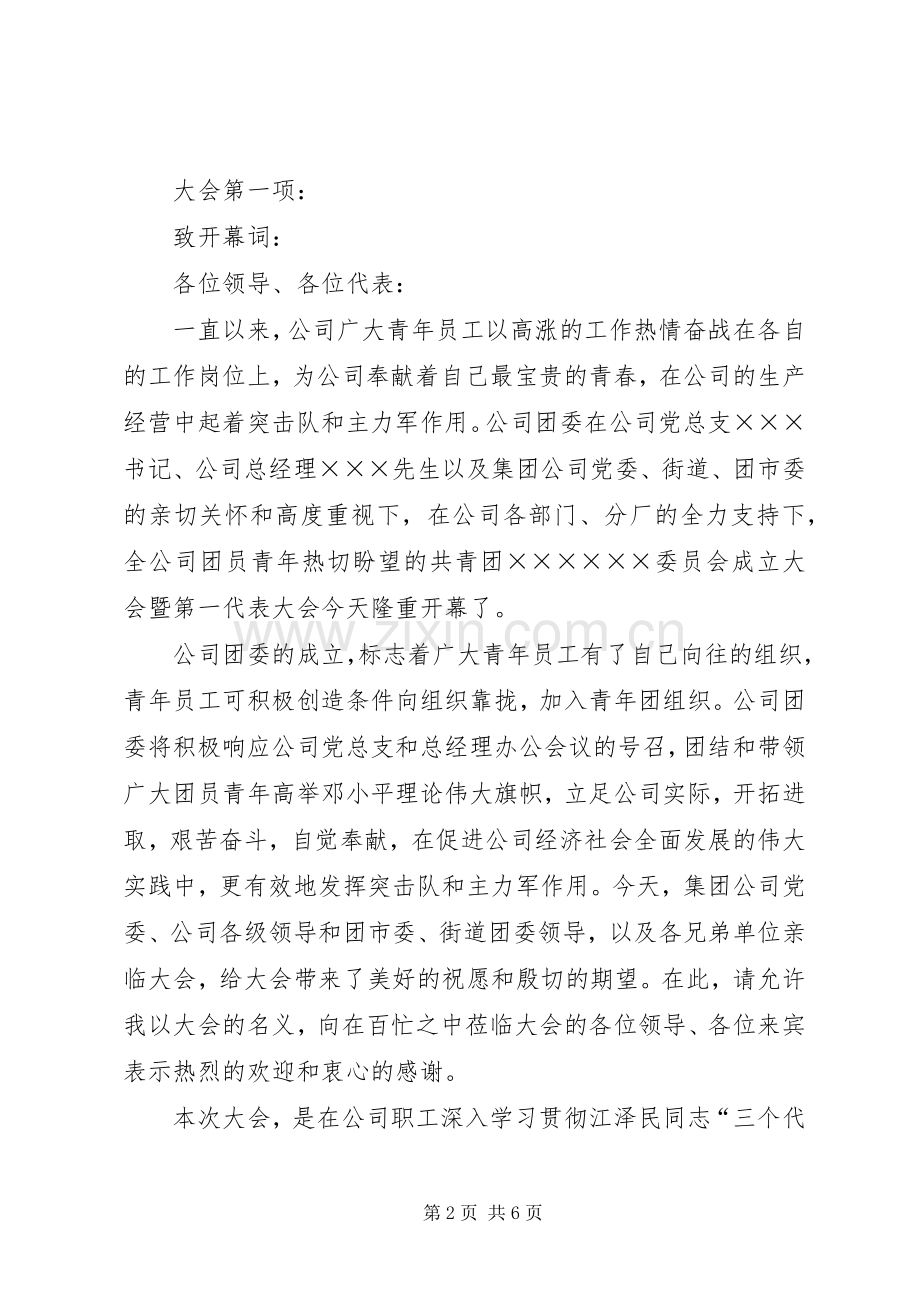 企业团委成立大会暨第一次代表大会主持稿(多篇).docx_第2页