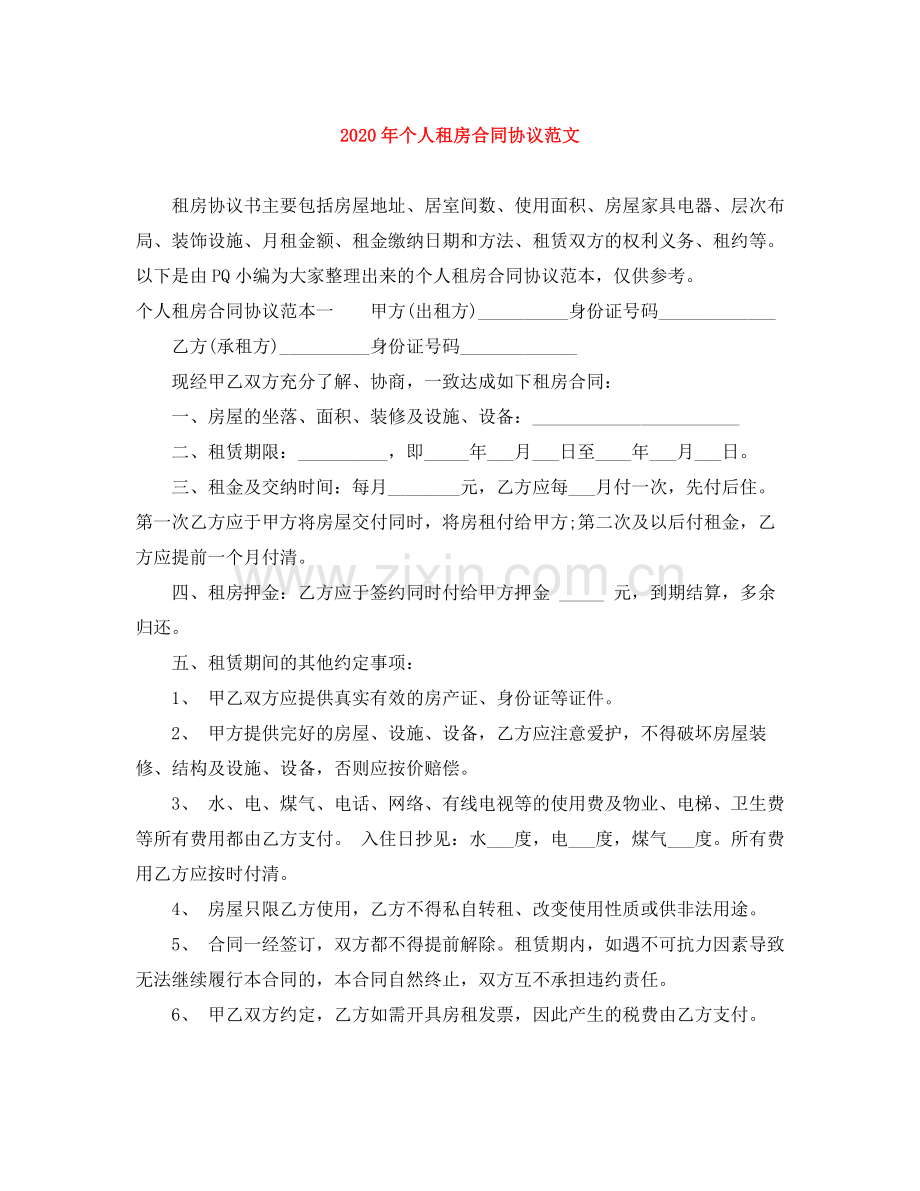 年个人租房合同协议范文.docx_第1页