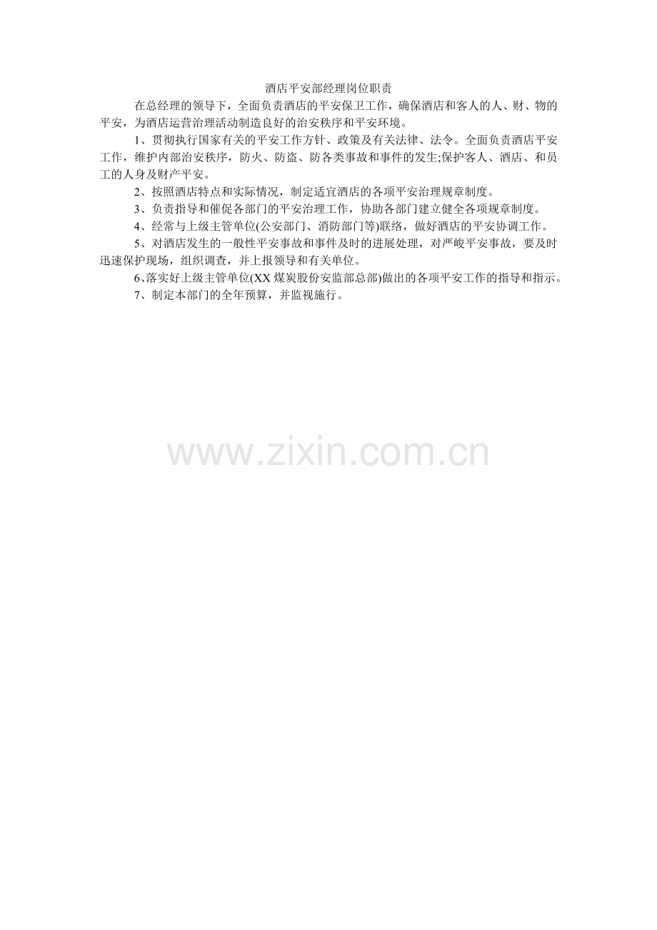 酒店安全部经理岗位职责.doc_第1页