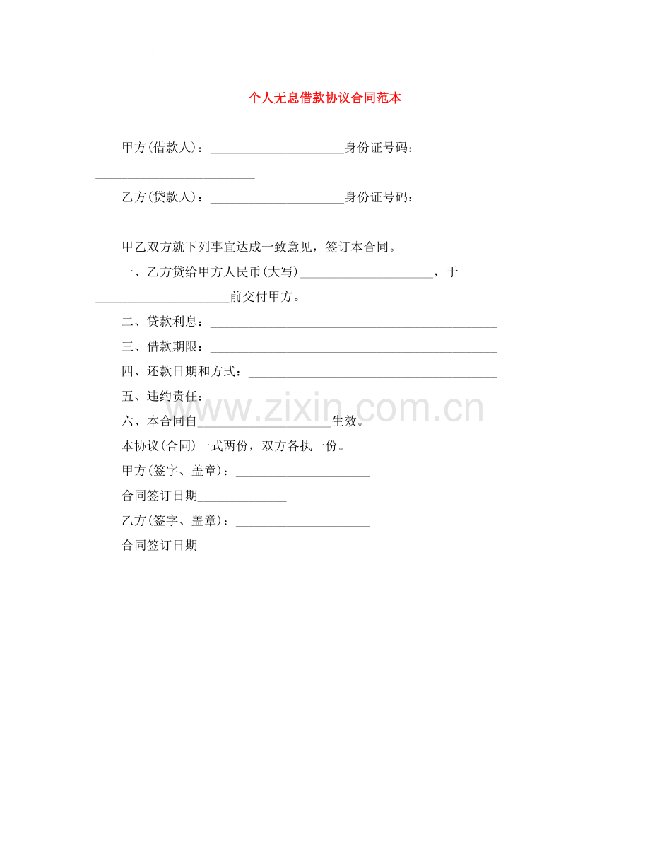 个人无息借款协议合同范本.docx_第1页
