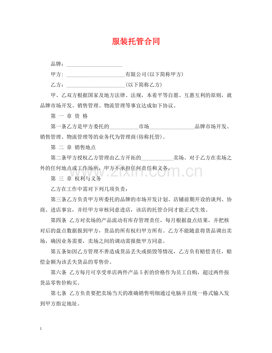 服装托管合同.docx_第1页
