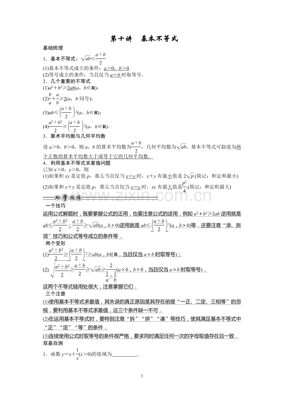 第十讲-基本不等式.doc_第1页