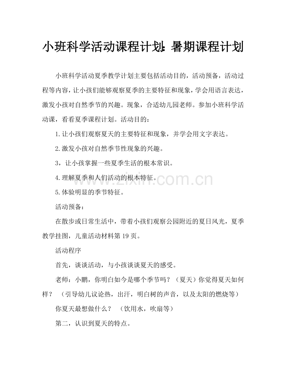 幼儿小班科学活动教案：夏天教案.doc_第1页