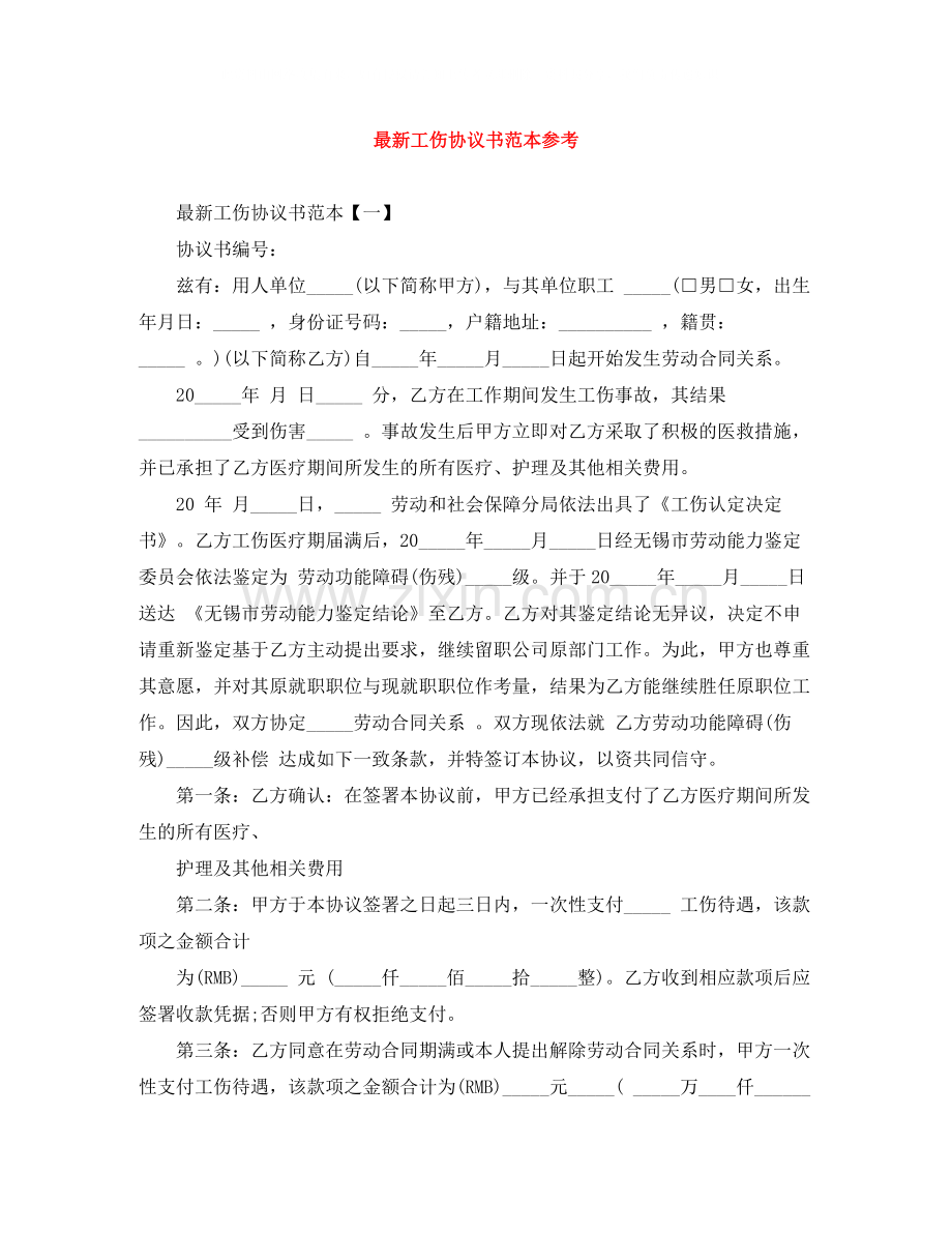 工伤协议书范本参考.docx_第1页